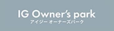 IG Owner’s park アイジーオーナーズパーク